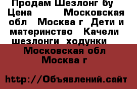 Продам Шезлонг бу › Цена ­ 500 - Московская обл., Москва г. Дети и материнство » Качели, шезлонги, ходунки   . Московская обл.,Москва г.